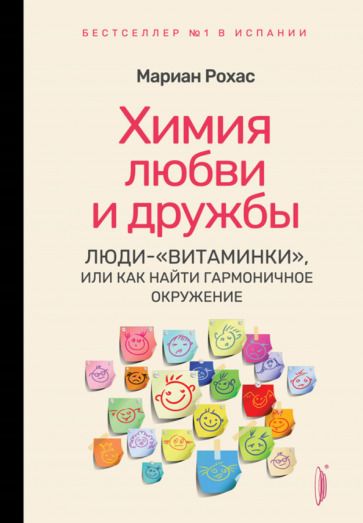 Обложка книги "Рохас: Химия любви и дружбы. Люди-"витаминки", или Как найти гармоничное окружение"