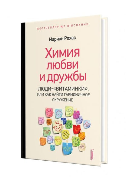 Фотография книги "Рохас: Химия любви и дружбы. Люди-"витаминки", или Как найти гармоничное окружение"