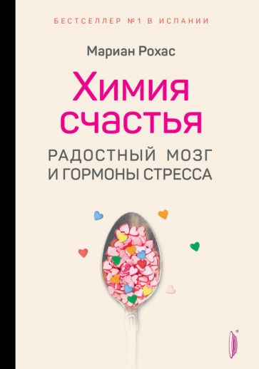Обложка книги "Рохас: Химия счастья. Радостный мозг и гормоны стресса"