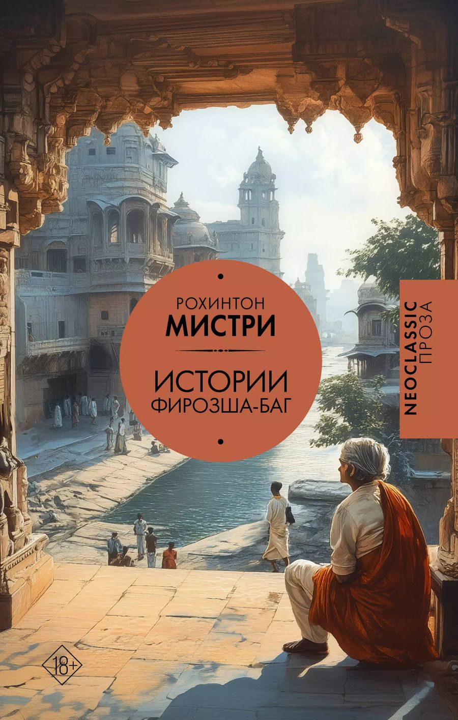 Обложка книги "Рохинтон Мистри: Истории Фирозша-Баг"
