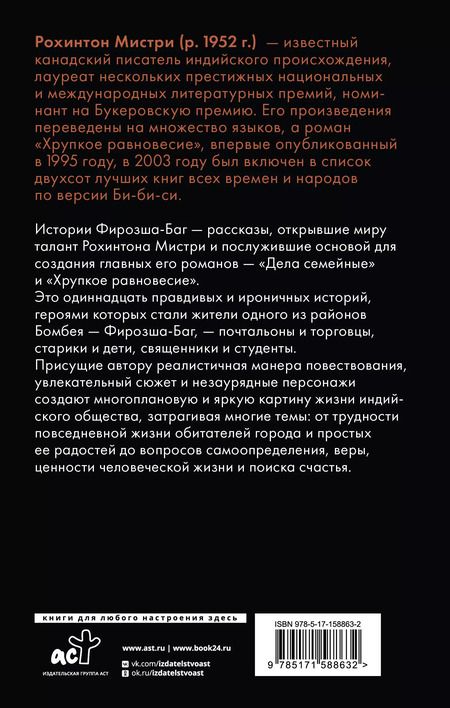 Фотография книги "Рохинтон Мистри: Истории Фирозша-Баг"