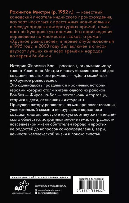 Фотография книги "Рохинтон Мистри: Истории Фирозша-Баг"