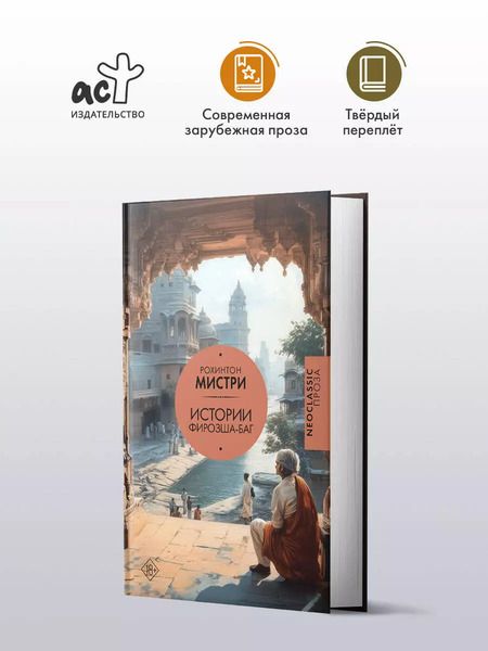 Фотография книги "Рохинтон Мистри: Истории Фирозша-Баг"