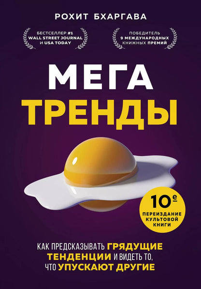 Обложка книги "Рохит Бхаргава: Мегатренды. Как предсказывать грядущие тенденции и видеть то, что упускают другие"