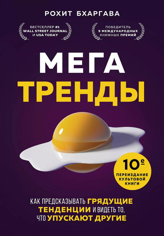 Обложка книги "Рохит Бхаргава: Мегатренды. Как предсказывать грядущие тенденции и видеть то, что упускают другие"