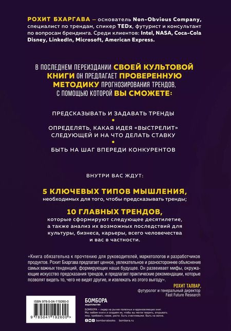 Фотография книги "Рохит Бхаргава: Мегатренды. Как предсказывать грядущие тенденции и видеть то, что упускают другие"