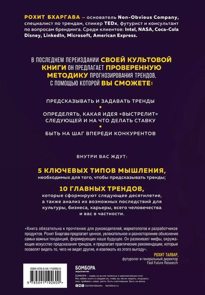 Фотография книги "Рохит Бхаргава: Мегатренды. Как предсказывать грядущие тенденции и видеть то, что упускают другие"