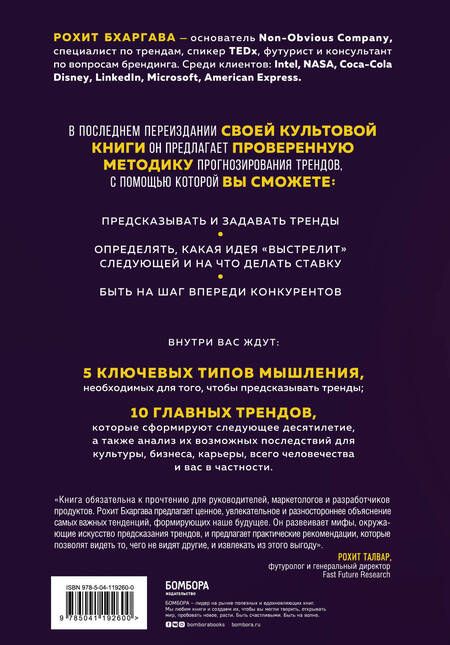 Фотография книги "Рохит Бхаргава: Мегатренды. Как предсказывать грядущие тенденции и видеть то, что упускают другие"