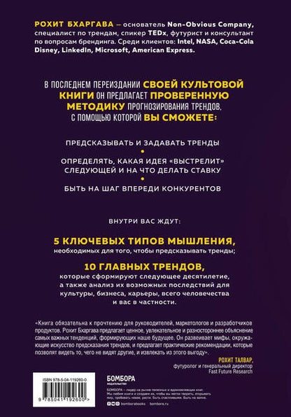Фотография книги "Рохит Бхаргава: Мегатренды. Как предсказывать грядущие тенденции и видеть то, что упускают другие"
