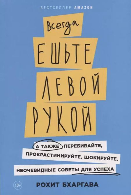Фотография книги "Рохит Бхаргава: Всегда ешьте левой рукой: А также перебивайте, прокрастинируйте, шокируйте. Неочевидные советы для успеха"