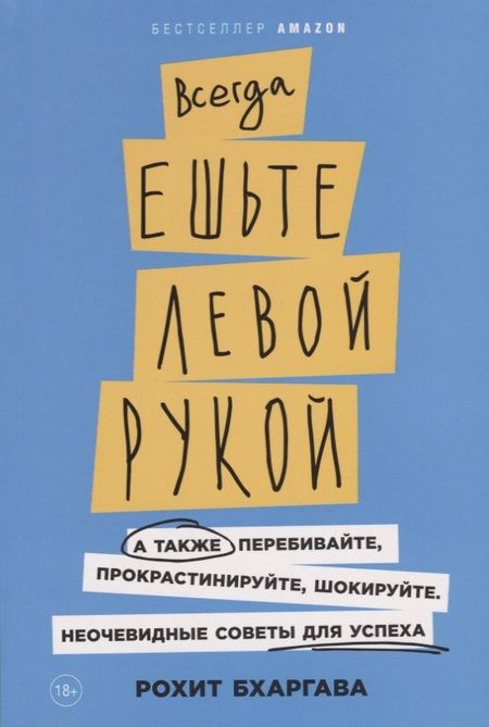 Фотография книги "Рохит Бхаргава: Всегда ешьте левой рукой: А также перебивайте, прокрастинируйте, шокируйте. Неочевидные советы для успеха"