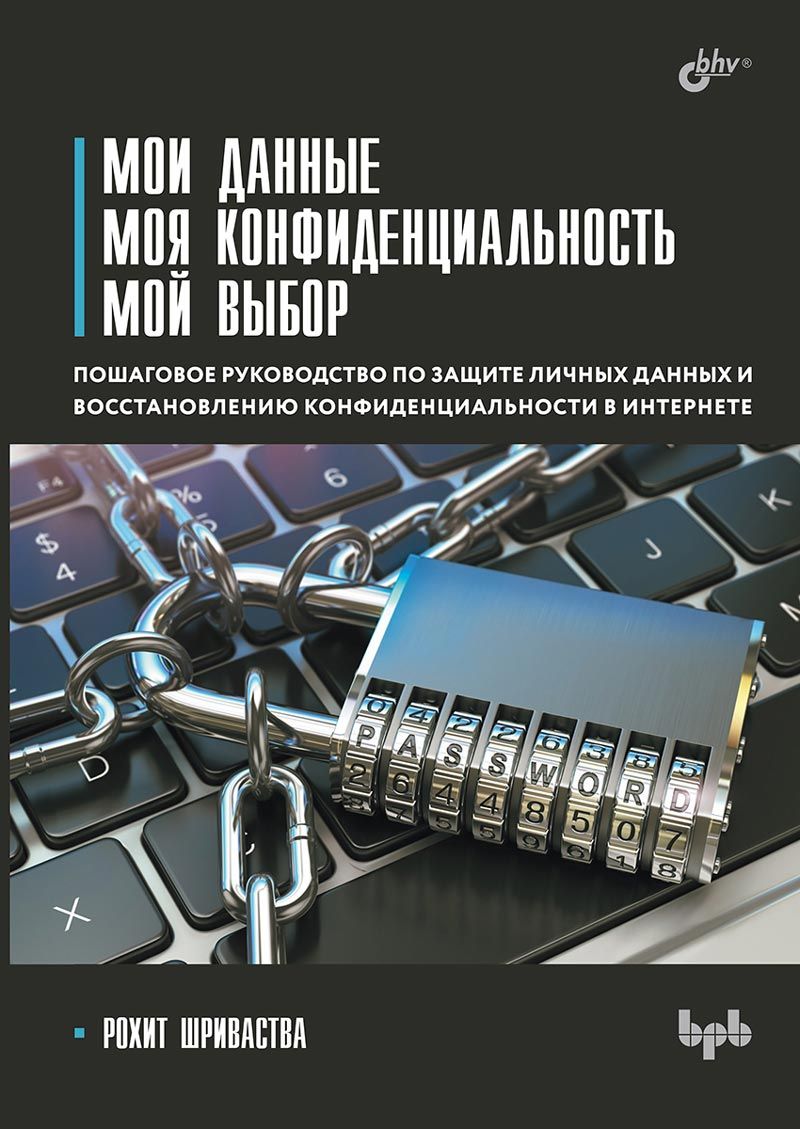 Обложка книги "Рохит Шриваства: Мои данные. Моя конфиденциальность. Мой выбор"
