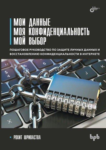 Обложка книги "Рохит Шриваства: Мои данные. Моя конфиденциальность. Мой выбор"