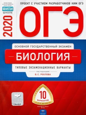 Обложка книги "Рохлов, Бобряшова, Галас: ОГЭ 2020 Биология. Типовые экзаменационные варианты. 10 вариантов"