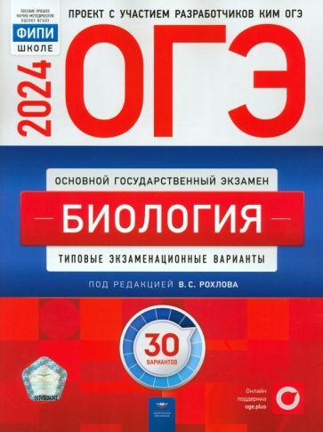 Обложка книги "Рохлов, Галас, Бобряшова: ОГЭ-2024. Биология. Типовые экзаменационные варианты. 30 вариантов"