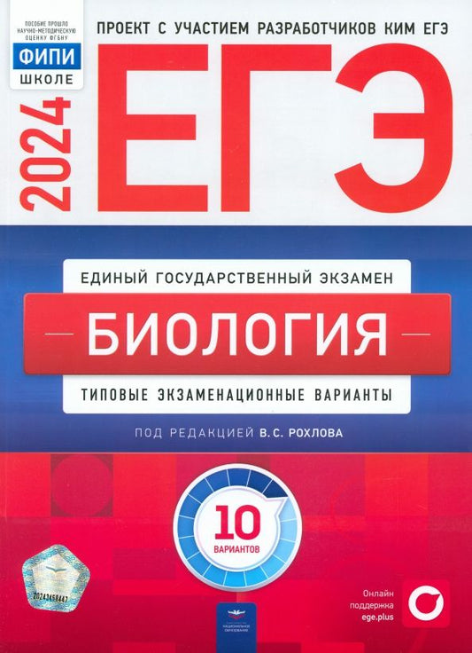 Обложка книги "Рохлов, Котикова, Саленко: ЕГЭ-2024. Биология. Типовые экзаменационные варианты. 10 вариантов"