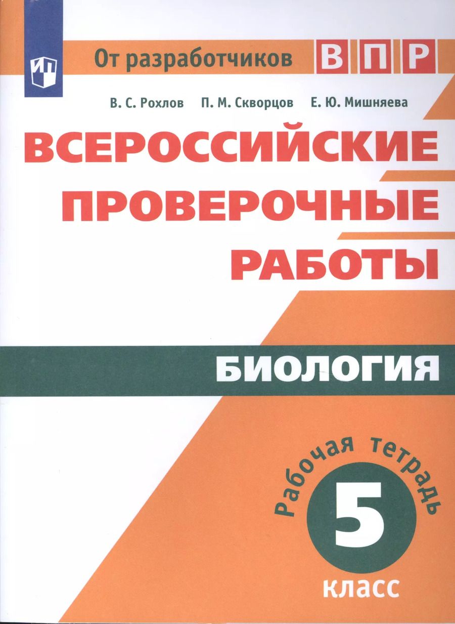 Обложка книги "Рохлов, Мишняева, Скворцов: Биология. 5 класс. Всероссийские проверочные работы. Рабочая тетрадь. Учебное пособие для общеобразовательных организаций"