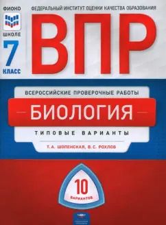 Обложка книги "Рохлов, Шопенская: ВПР. Биология. 7 класс. Типовые варианты. 10 вариантов"