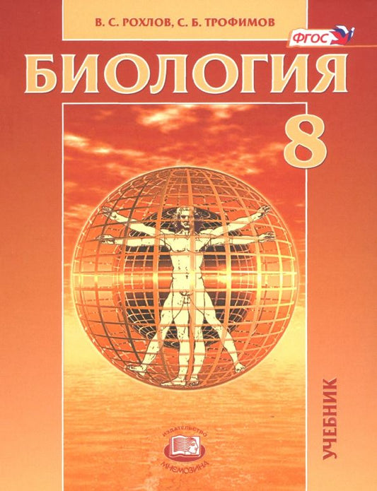Обложка книги "Рохлов, Трофимов: Биология. 8 класс. Человек и его здоровье. Учебник. ФГОС"