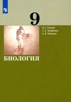 Обложка книги "Рохлов, Трофимов, Теремов: Биология. 9 класс. Учебник. ФГОС"