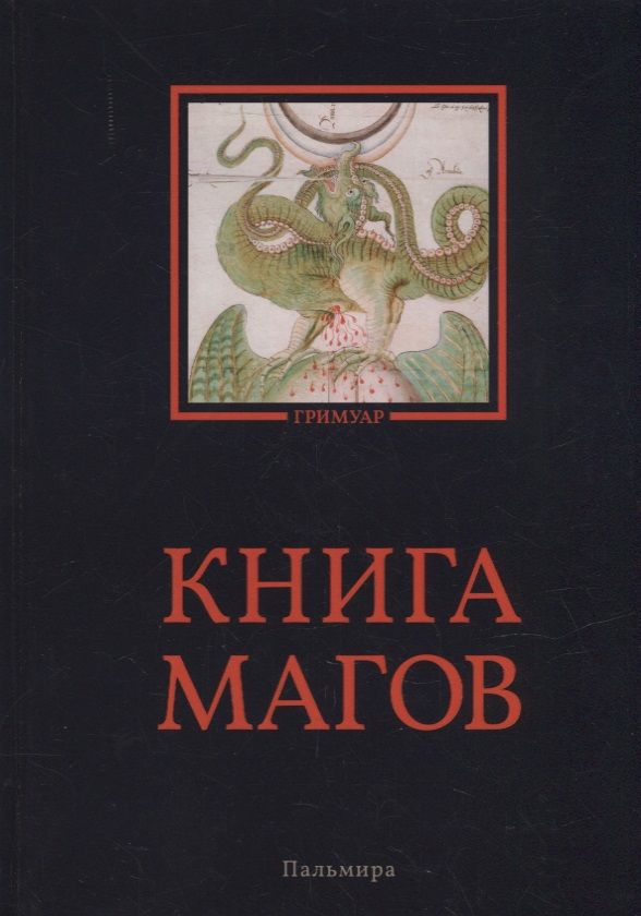 Обложка книги "Рохмистров: Книга магов"