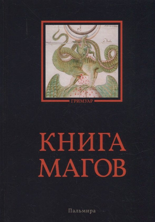 Обложка книги "Рохмистров: Книга магов"