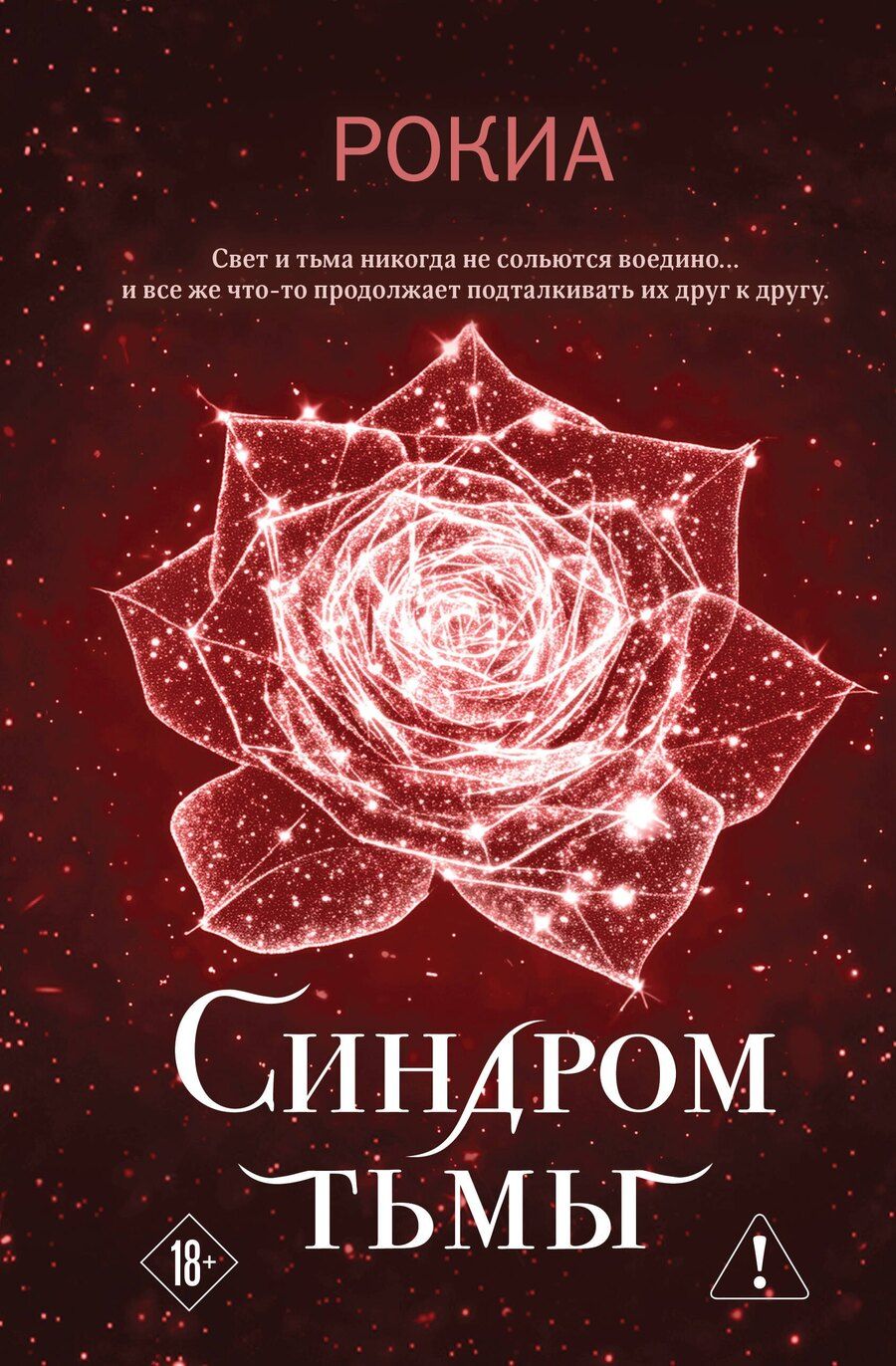 Обложка книги "Рокиа: Синдром тьмы"