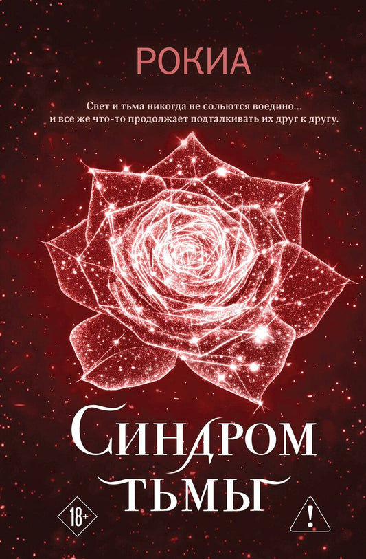 Обложка книги "Рокиа: Синдром тьмы"