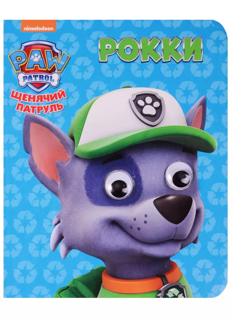 Обложка книги "Рокки"