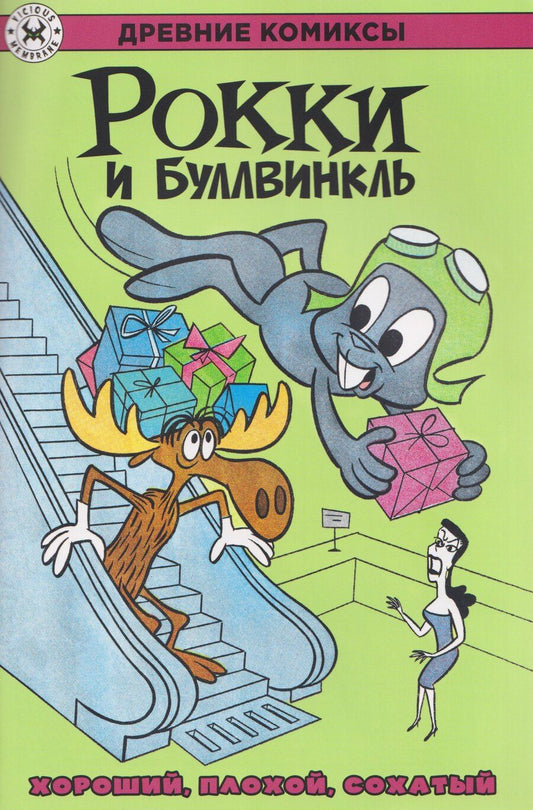 Обложка книги "Рокки и Буллвинкль. Хороший, плохой, сохатый"