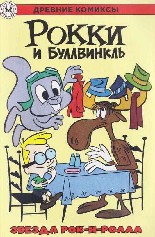 Обложка книги "Рокки и Буллвинкль. Звезда рок-н-ролла"
