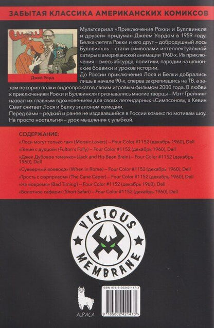 Фотография книги "Рокки и Буллвинкль. Звезда рок-н-ролла"