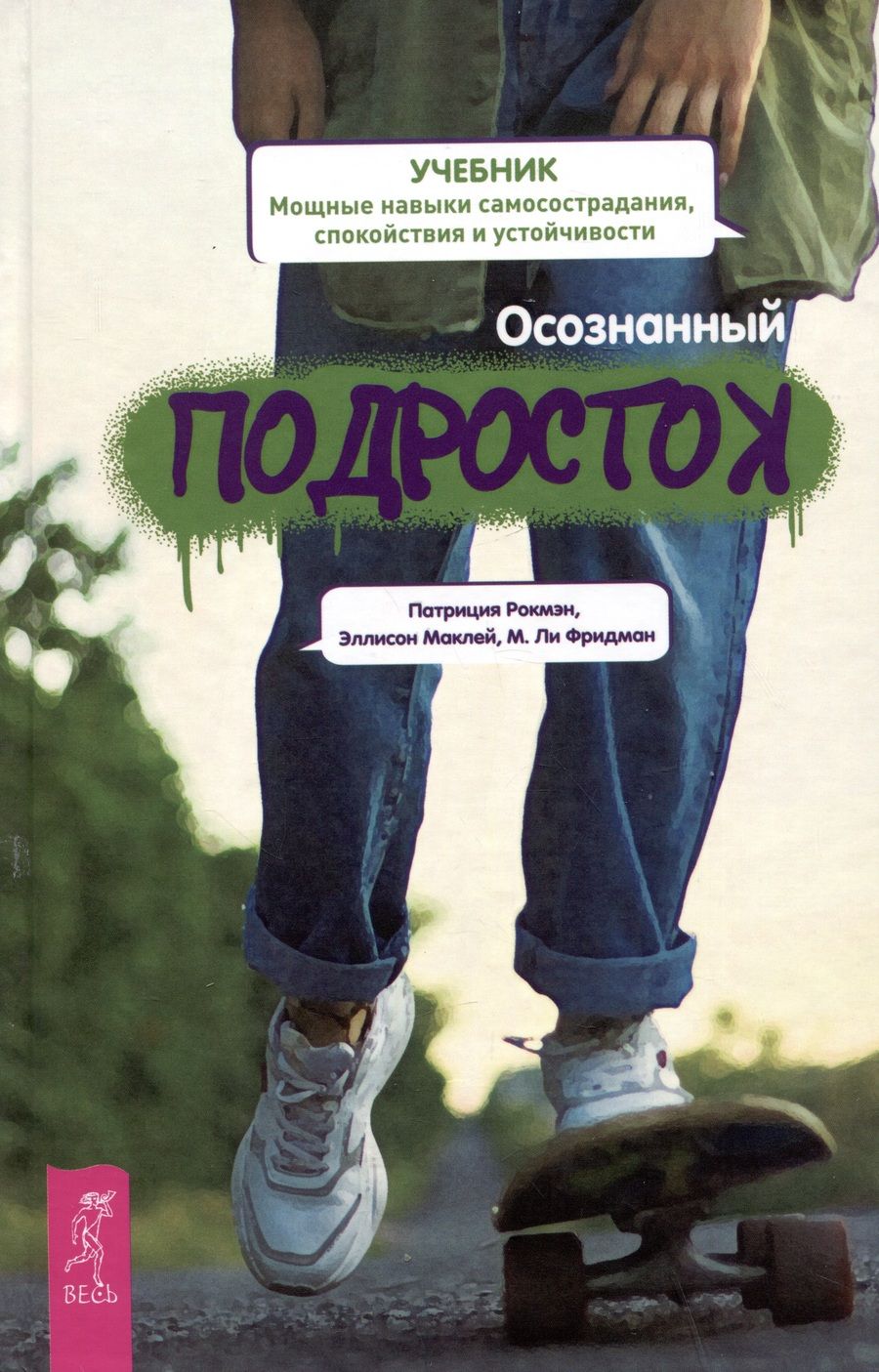 Обложка книги "Рокмэн, Маклей, Фридман: Осознанный подросток. Мощные навыки самосострадания, спокойствия и устойчивости. Учебник"