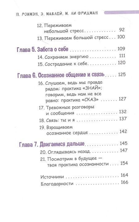 Фотография книги "Рокмэн, Маклей, Фридман: Осознанный подросток. Мощные навыки самосострадания, спокойствия и устойчивости. Учебник"