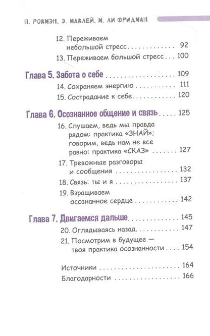 Фотография книги "Рокмэн, Маклей, Фридман: Осознанный подросток. Мощные навыки самосострадания, спокойствия и устойчивости. Учебник"