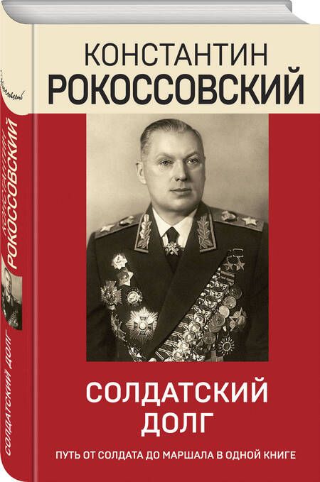 Фотография книги "Рокоссовский: Солдатский долг"