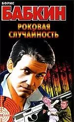 Обложка книги "Роковая случайность"