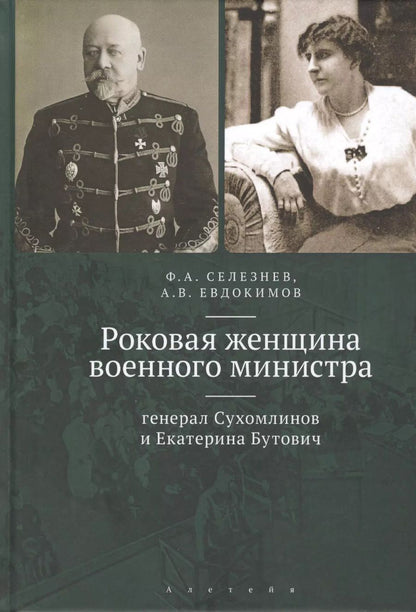 Обложка книги "Роковая женщина военного министра: генерал Сухомлинов и Екатерина Бутович"