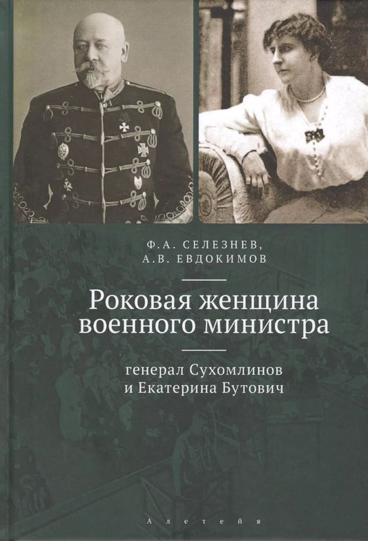 Обложка книги "Роковая женщина военного министра: генерал Сухомлинов и Екатерина Бутович"