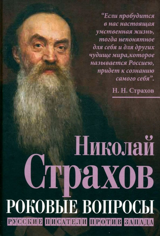 Обложка книги "Роковые вопросы. Русские писатели против Запада"