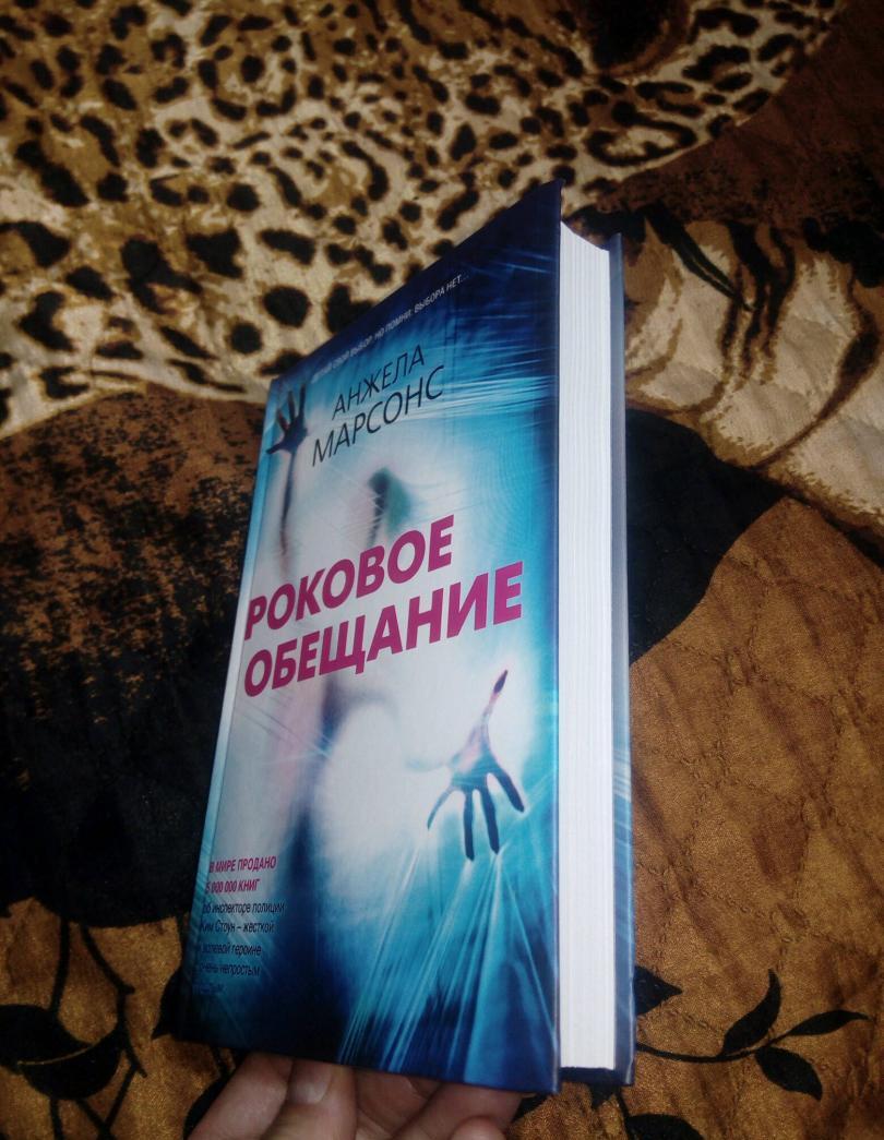 Фотография книги "Роковое обещание"
