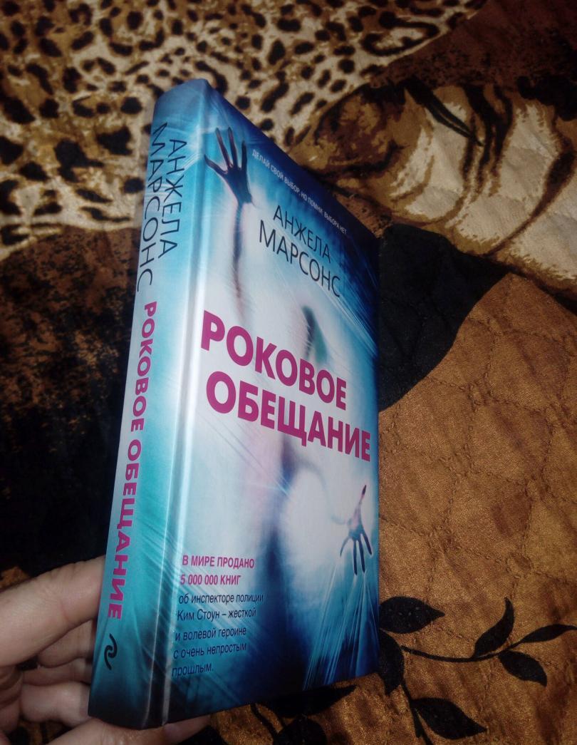 Фотография книги "Роковое обещание"
