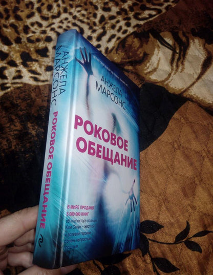 Фотография книги "Роковое обещание"