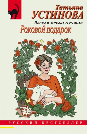 Обложка книги "Роковой подарок"