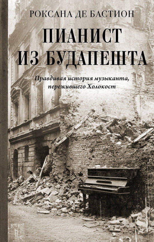 Обложка книги "Роксана де: Пианист из Будапешта. Правдивая история музыканта, пережившего Холокост"