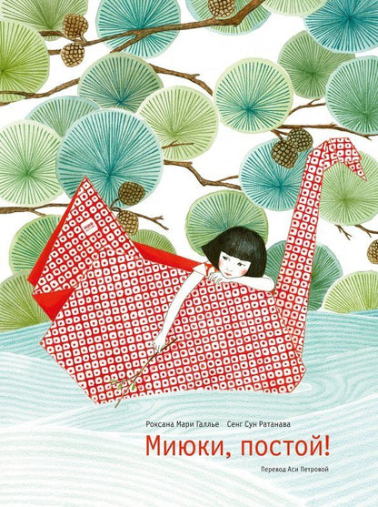 Обложка книги "Роксана Галлье: Миюки, постой!"