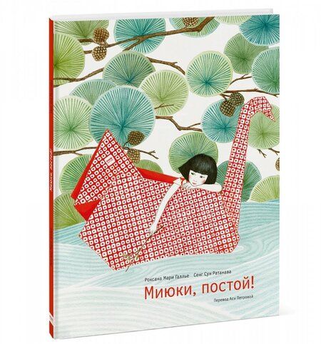 Фотография книги "Роксана Галлье: Миюки, постой!"