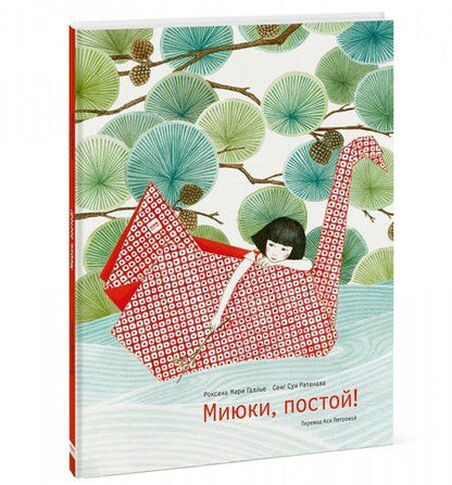 Фотография книги "Роксана Галлье: Миюки, постой!"