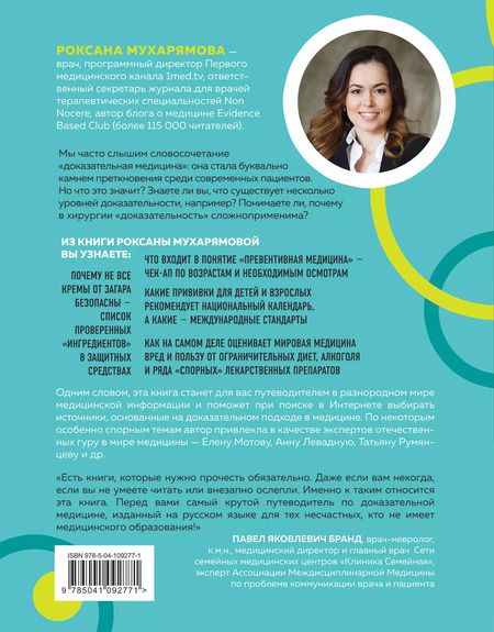 Фотография книги "Роксана Мухарямова: Доказательная медицина. Чек-лист здорового человека, или что делать, пока ничего не болит"