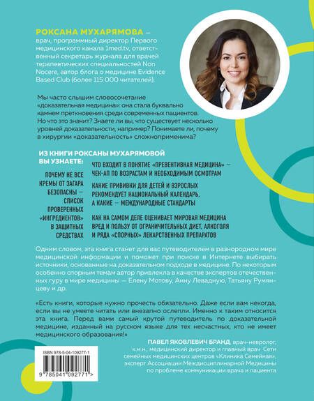 Фотография книги "Роксана Мухарямова: Доказательная медицина. Чек-лист здорового человека, или что делать, пока ничего не болит"
